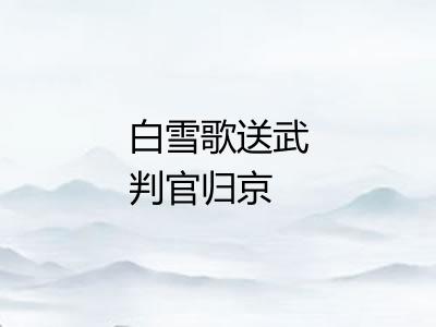 白雪歌送武判官归京