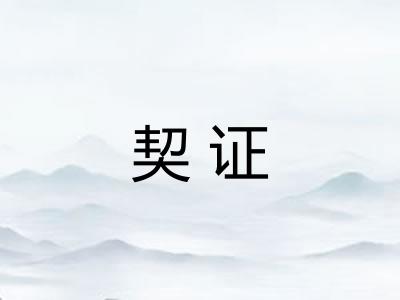 契证