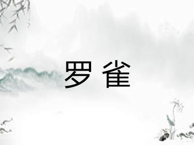 罗雀