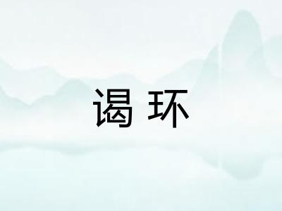 谒环