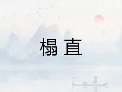 榻直