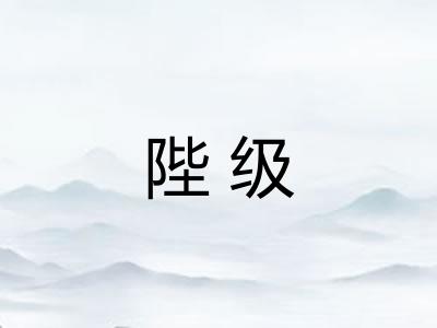 陛级