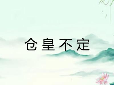 仓皇不定