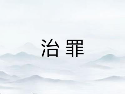 治罪