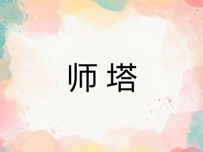 师塔