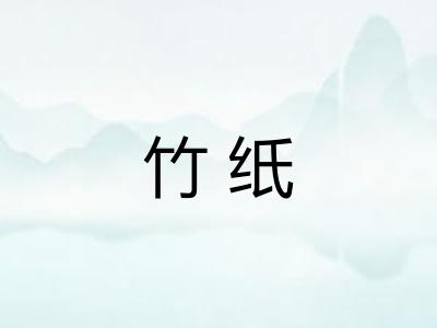 竹纸