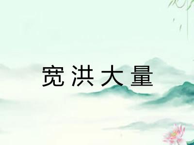 宽洪大量