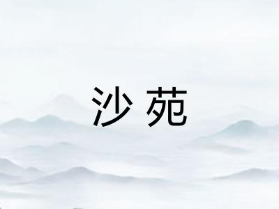 沙苑