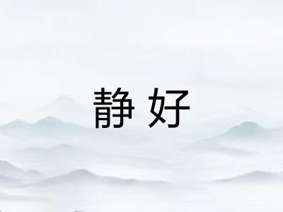 静好