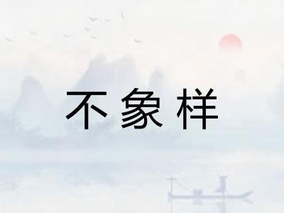 不象样