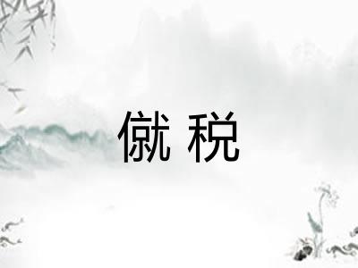 僦税