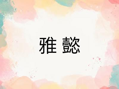 雅懿