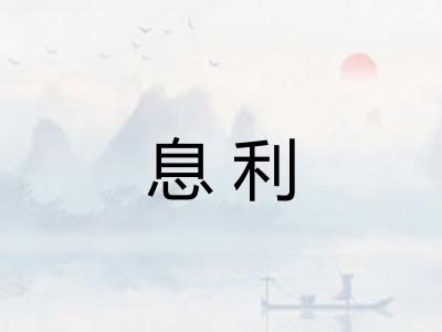 息利