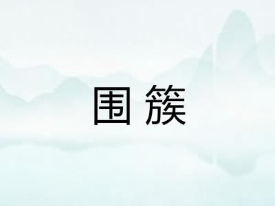 围簇