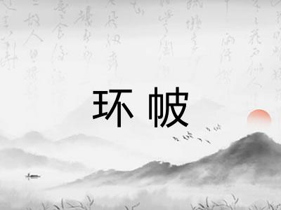 环帔