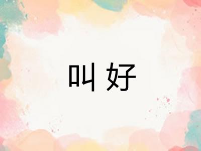 叫好