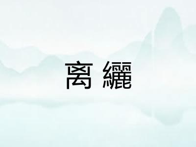 离纚