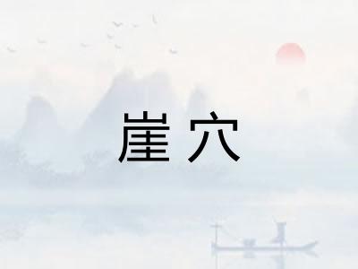 崖穴