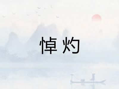 悼灼