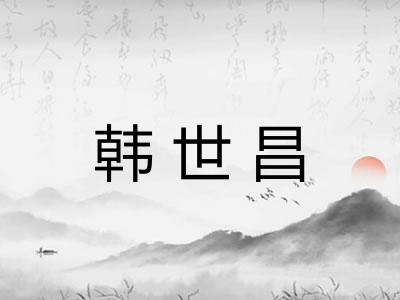 韩世昌