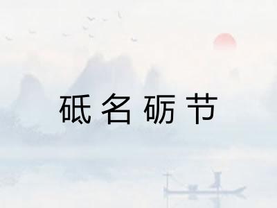 砥名砺节