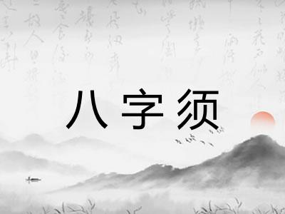 八字须