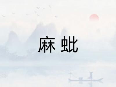 麻蚍