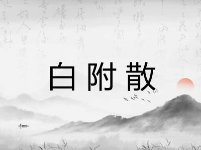 白附散