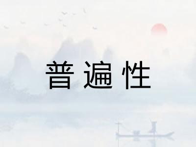 普遍性