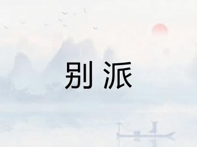 别派