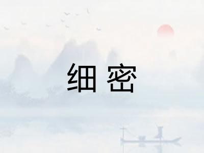 细密