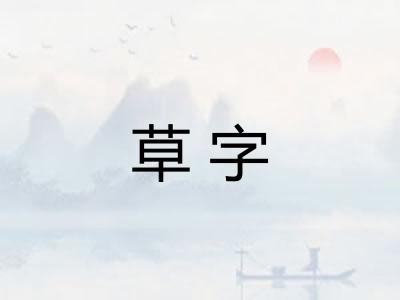 草字