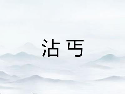 沾丐