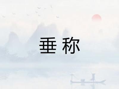 垂称