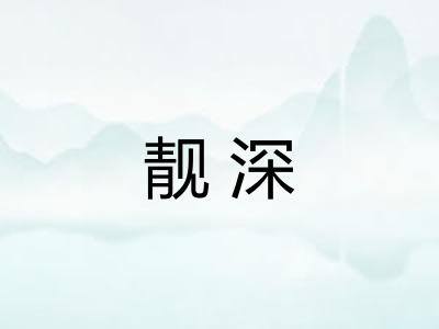 靓深