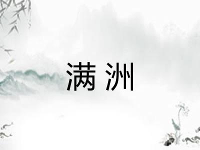 满洲