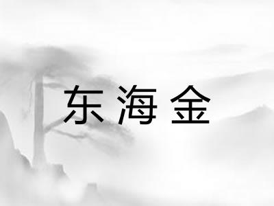 东海金