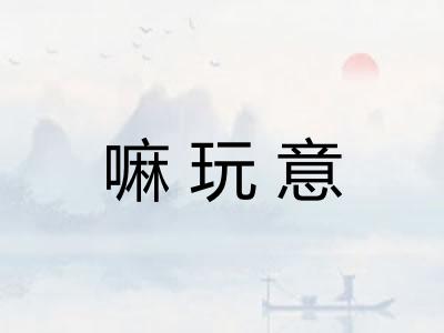 嘛玩意