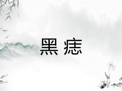 黑痣