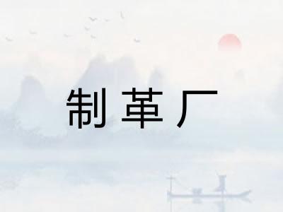 制革厂