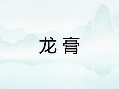 龙膏