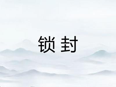 锁封