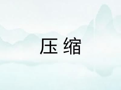 压缩