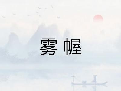 雾幄