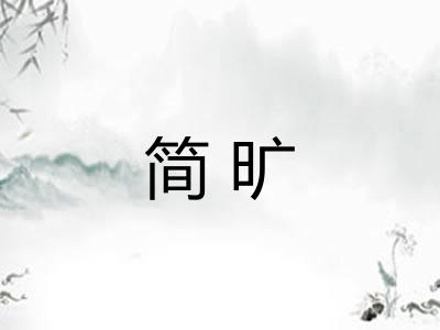 简旷