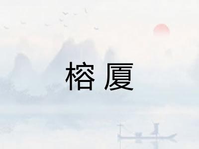 榕厦