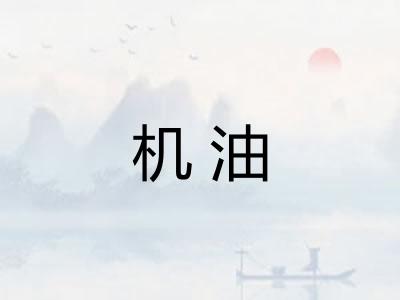 机油