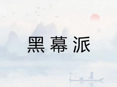 黑幕派