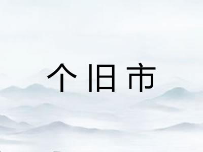 个旧市