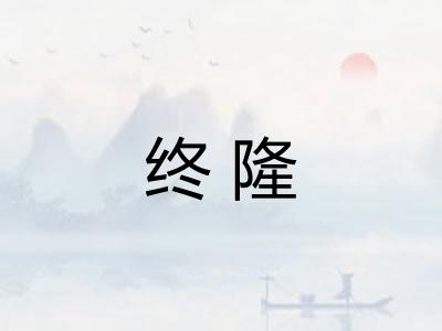 终隆